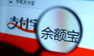 余额宝最高存多少